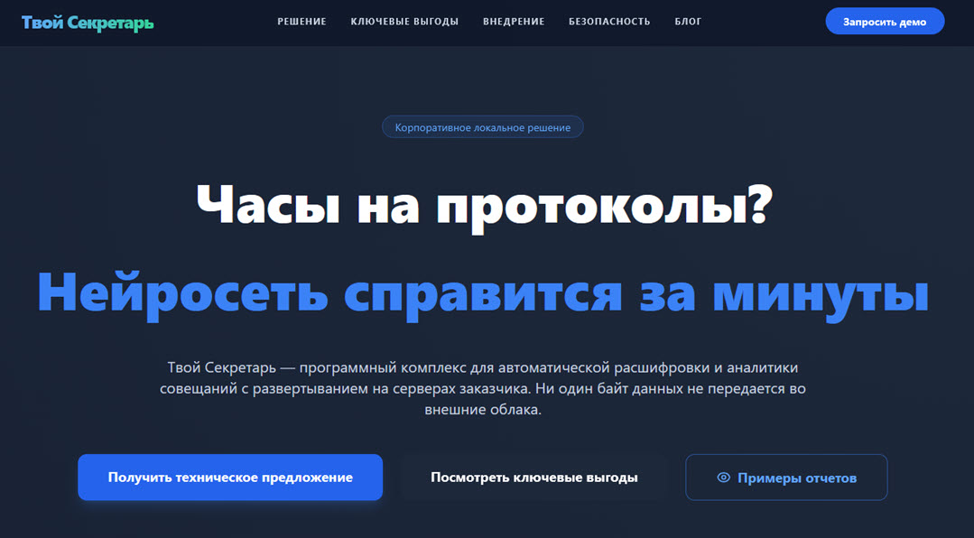 Протоколирование совещаний с ИИ — Твой Секретарь | On-Premise решение